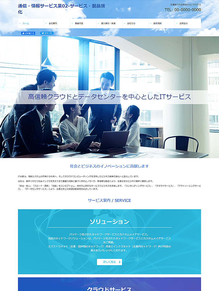 情報通信業のホームページ作成事例