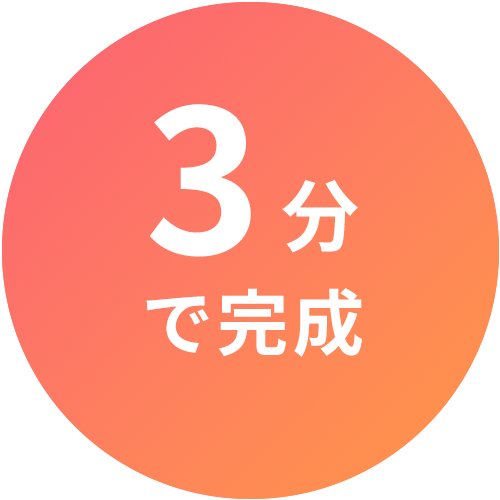 3分で作れる
