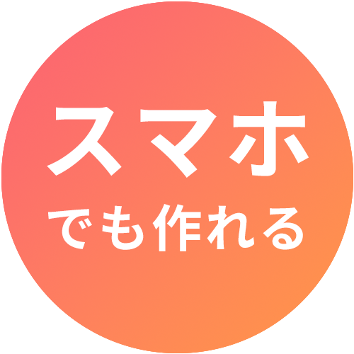 スマホで簡単更新