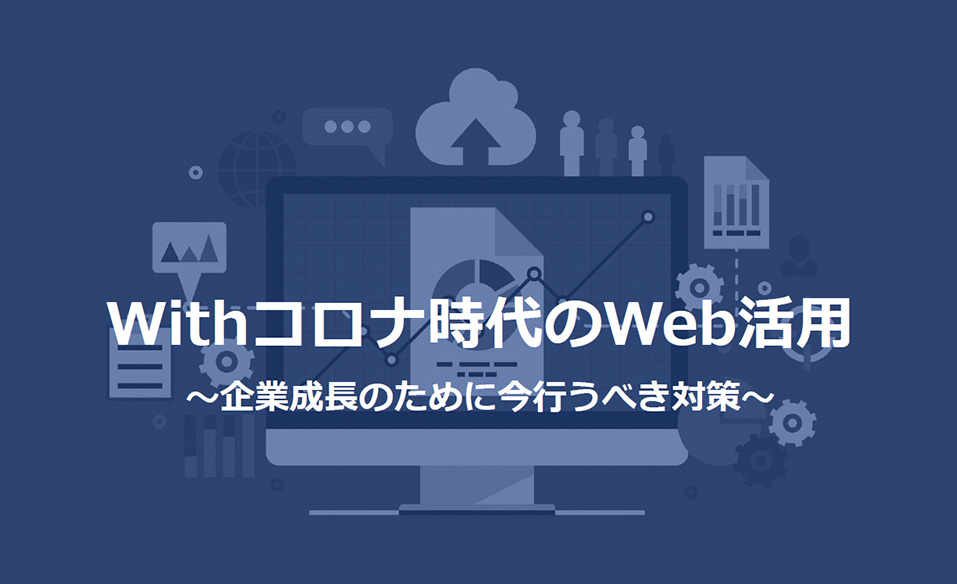 Withコロナ時代のWeb活用