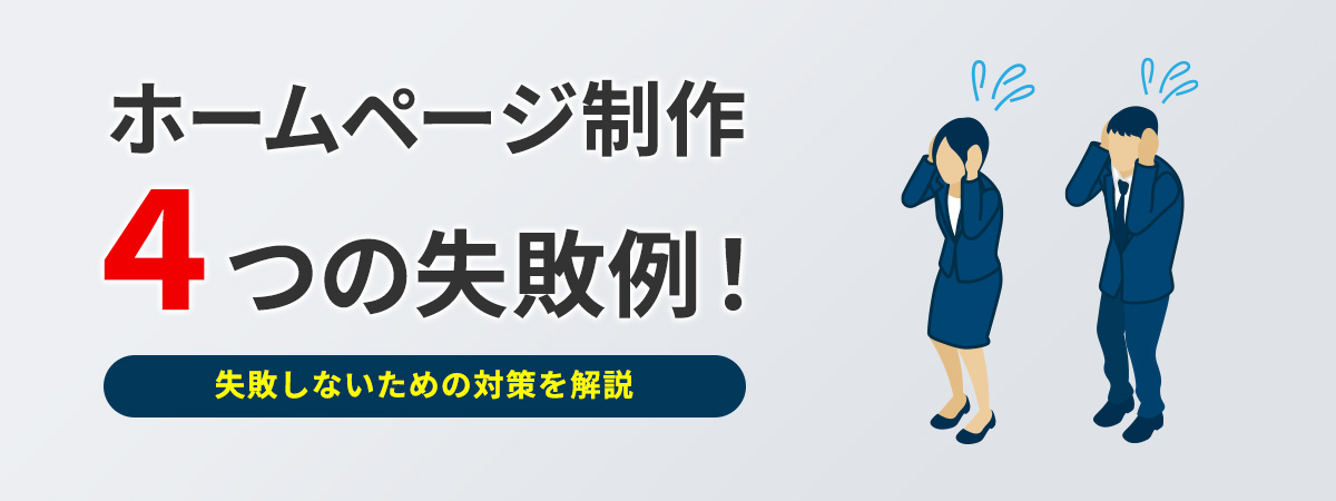 ホームページ制作4つの失敗例!失敗しないための対策を解説