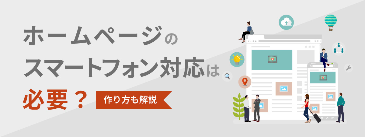 ホームページのスマートフォン対応は必要?作り方も解説