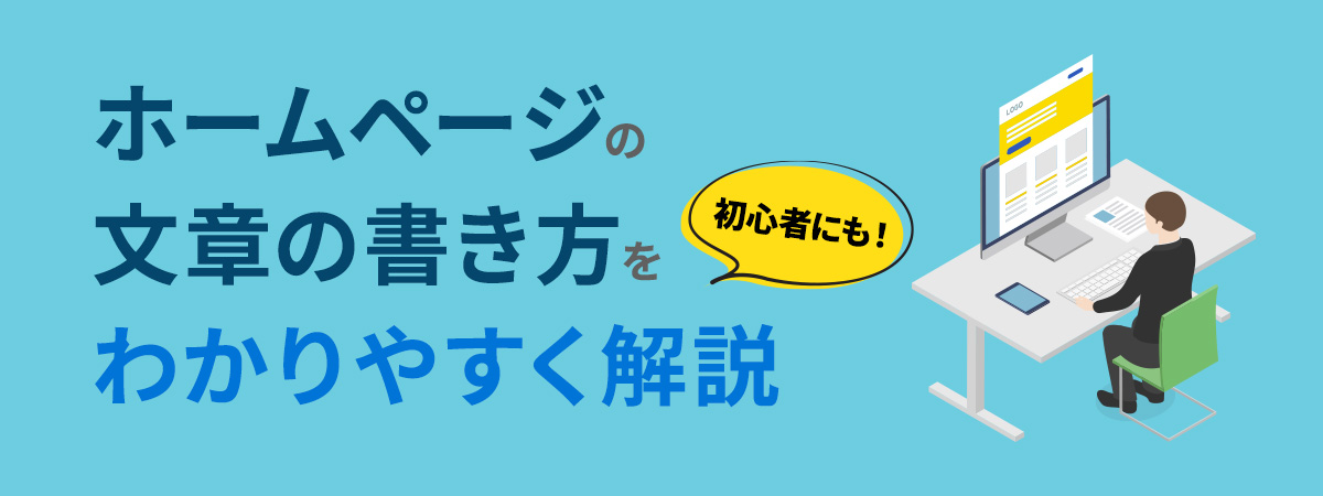 ホームページの文章の書き方を初心者にもわかりやすく解説