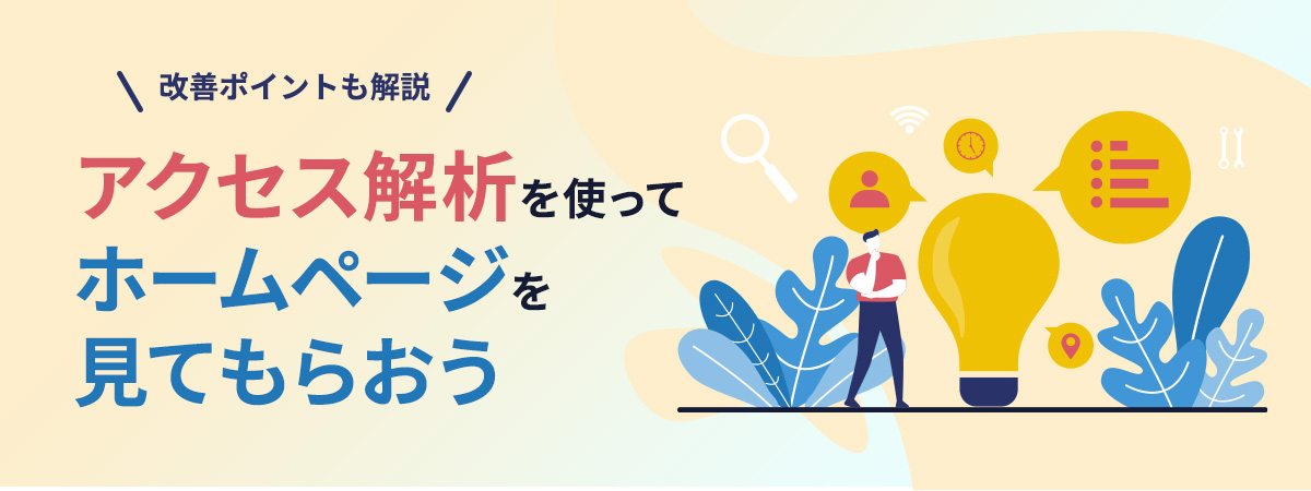 アクセス解析を使ってホームページを見てもらおう～改善のポイントも解説