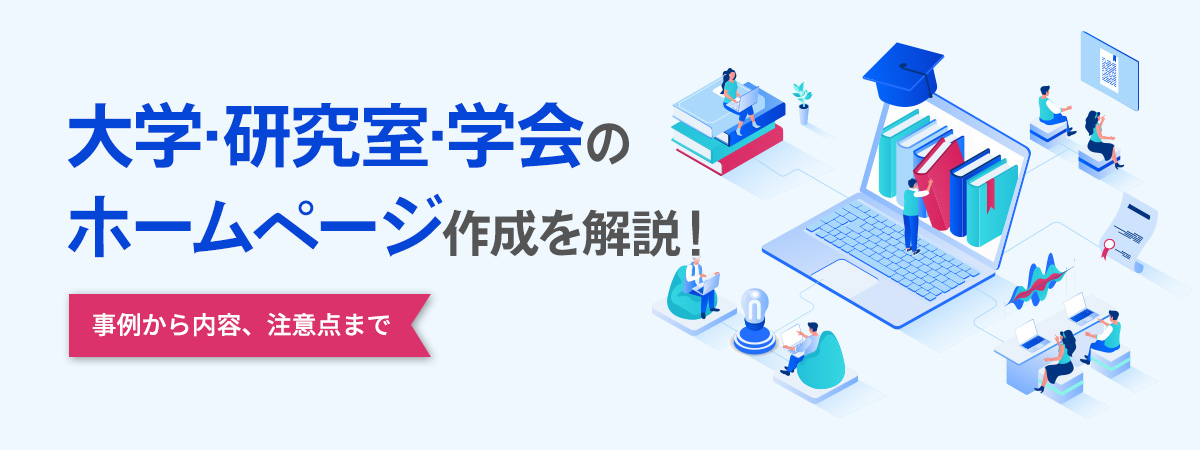 研究室のホームページ作成の特徴とは？掲載内容から注意点まで解説