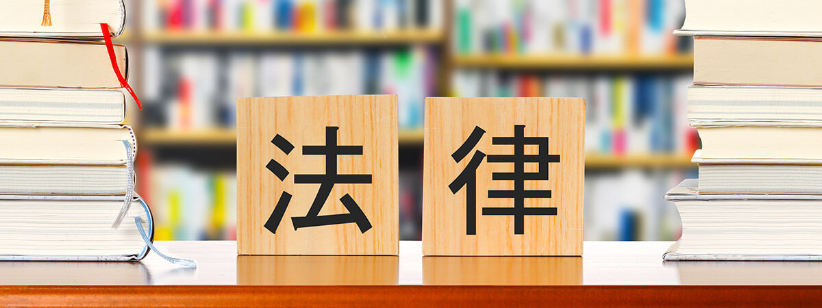押さえておきたいホームページ作成に関する5つの法律を解説