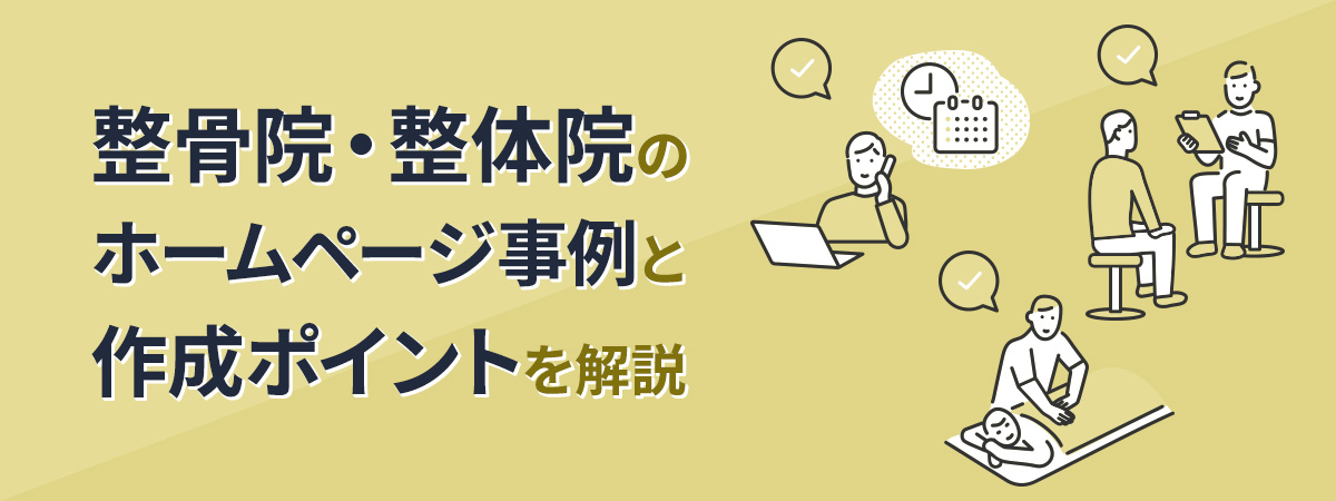 整骨院・整体院のホームページ事例と作成ポイントを解説