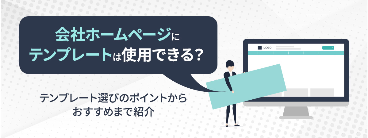 会社のホームページにテンプレートは使用できる？テンプレート選びのポイントからおすすめまで紹介