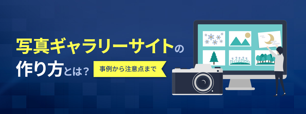 写真ギャラリーのサイト制作方法とは?注意点から実際の事例まで解説