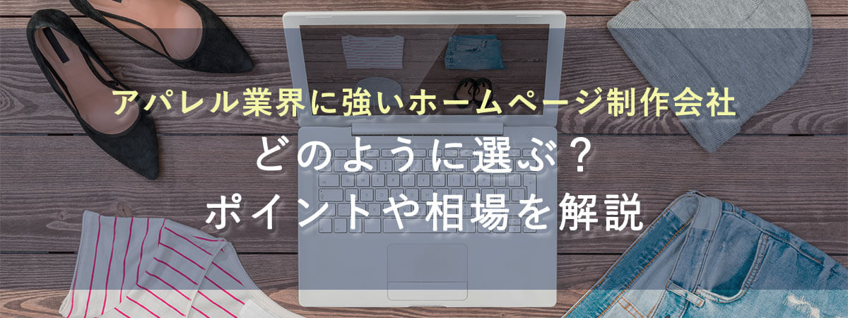 アパレル業界に強いホームページ制作会社はどう選ぶ？ポイントや相場を解説