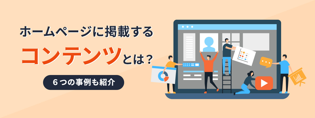 ホームページを充実させるコンテンツ例
