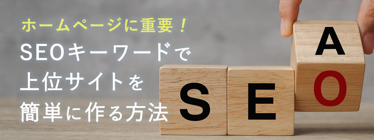 ホームページに重要なSEOキーワードで上位サイトを簡単に作る方法