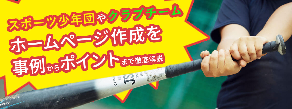 スポーツ少年団やクラブチームのホームページを作るポイントを解説!