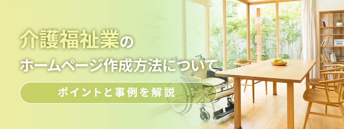 介護福祉業のホームページ作成方法についてポイントと事例を解説