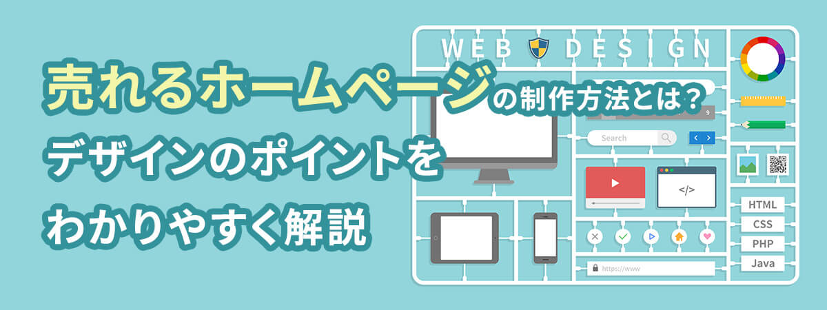 売れるホームページの制作方法とは?デザインのポイントをわかりやすく解説