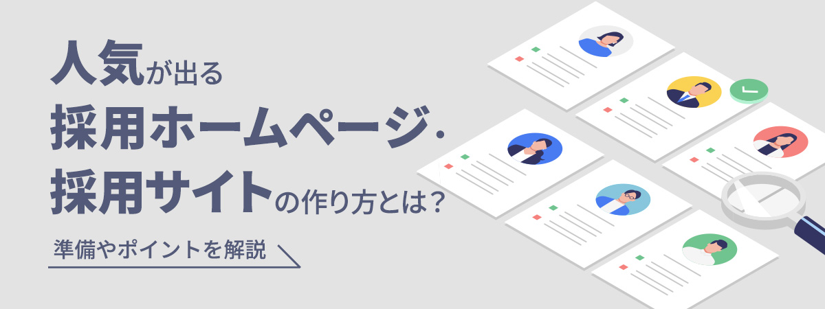 人気が出る採用ホームページ・採用サイトとは?サイト作成のメリットやポイントをご紹介