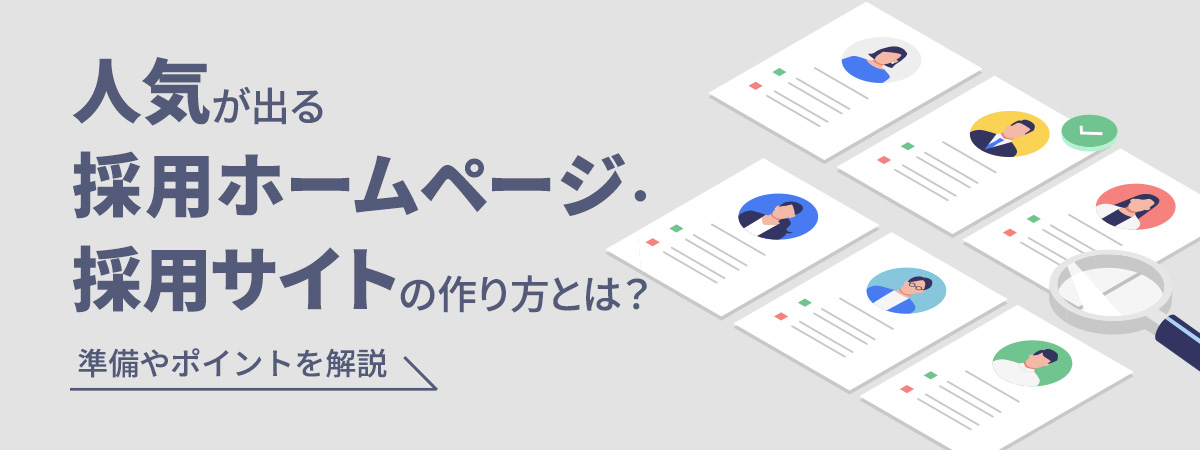 人気が出る採用ホームページ・採用サイトとは？サイト作成のメリットやポイントをご紹介