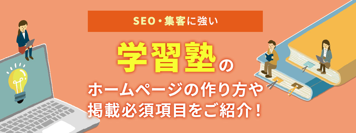 SEO・集客に強い学習塾のホームページの作り方や掲載必須項目をご紹介！