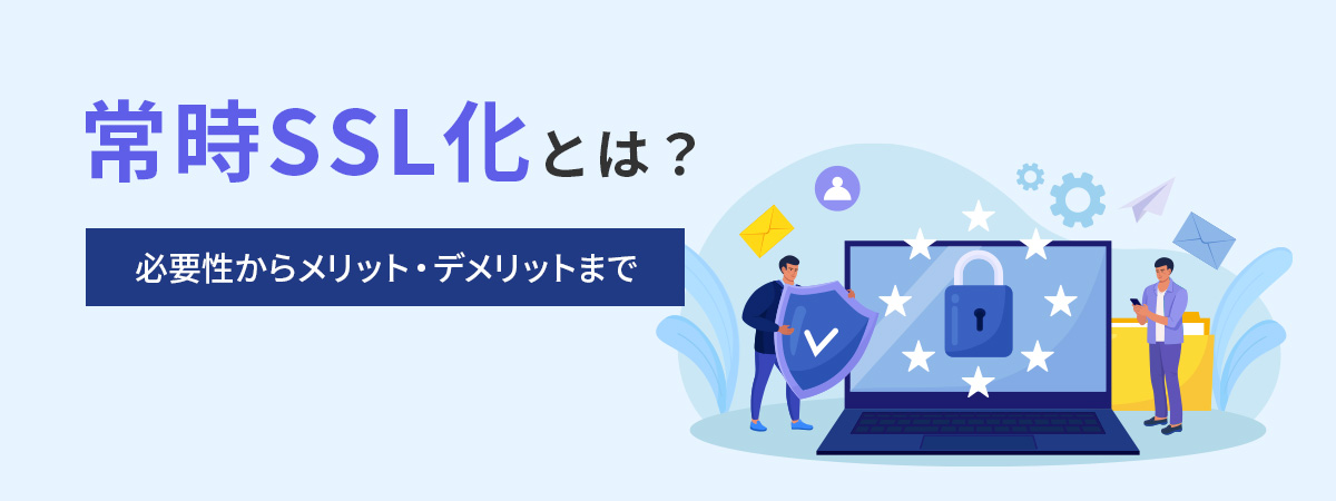 常時SSLでセキュリティ強化を