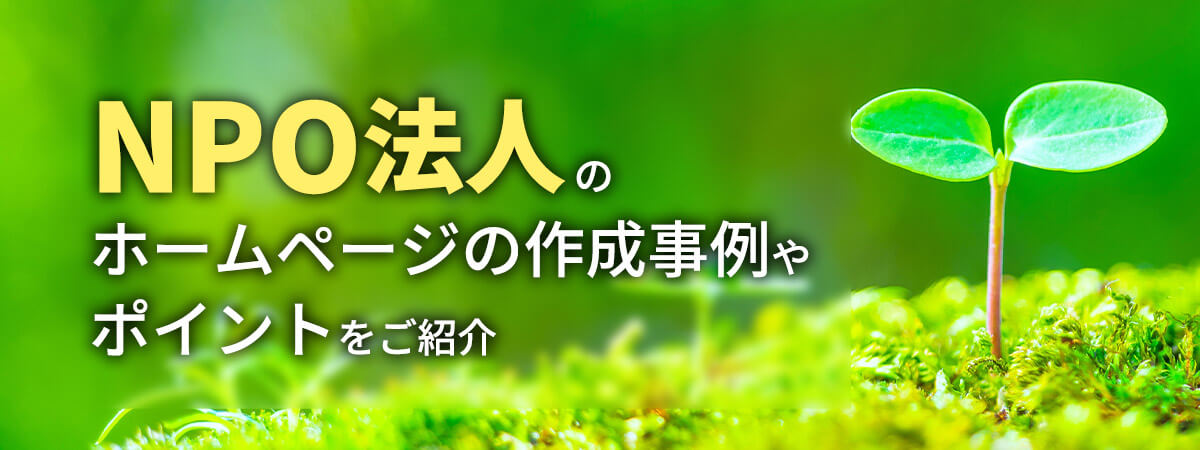 NPO法人のホームページの作成事例やポイントをご紹介