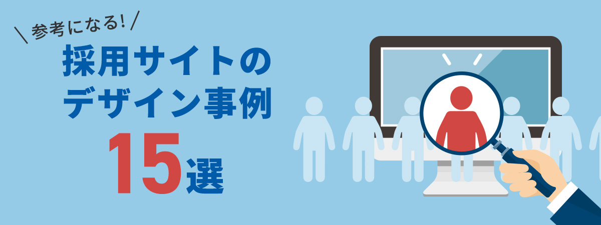 採用サイトのデザイン事例集【2022年度版】