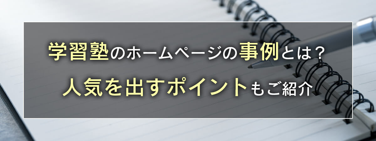 学習塾のホームページの事例とは？人気を出すポイントもご紹介