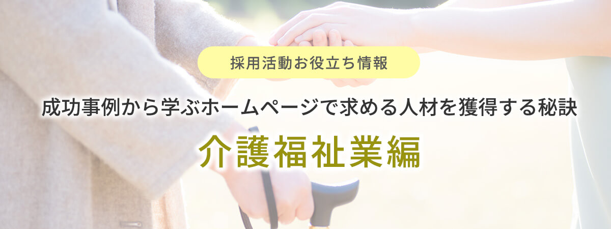 成功事例から学ぶホームページで求める人材を獲得する秘訣　介護福祉業編