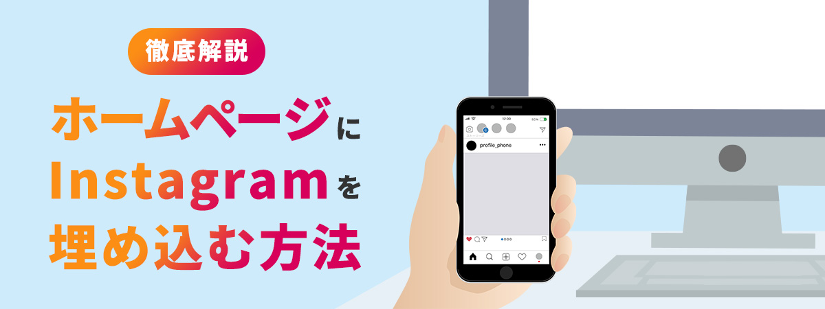 自社のウェブサイトにインスタグラムのプロフィールや投稿を掲載する方法を徹底解説