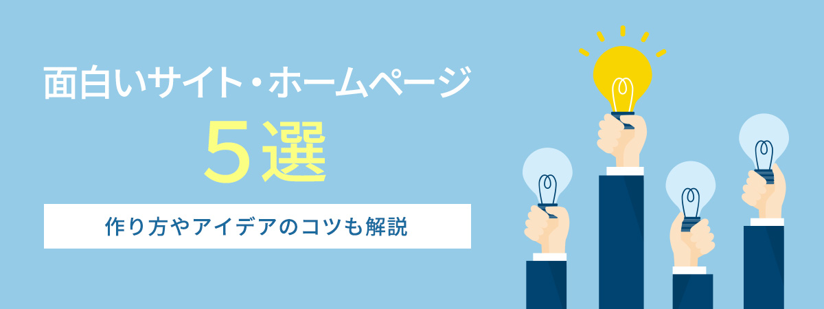 面白いサイト・ホームページ5選!作り方やアイデアのコツも徹底解説!