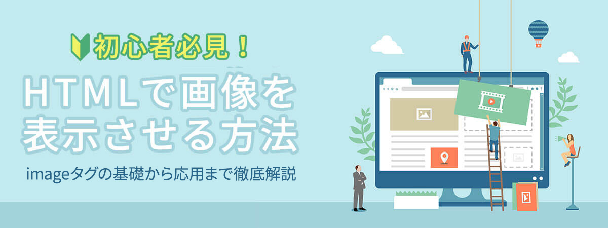 【初心者必見】HTMLで画像を表示させる方法　基礎から応用まで徹底解説！