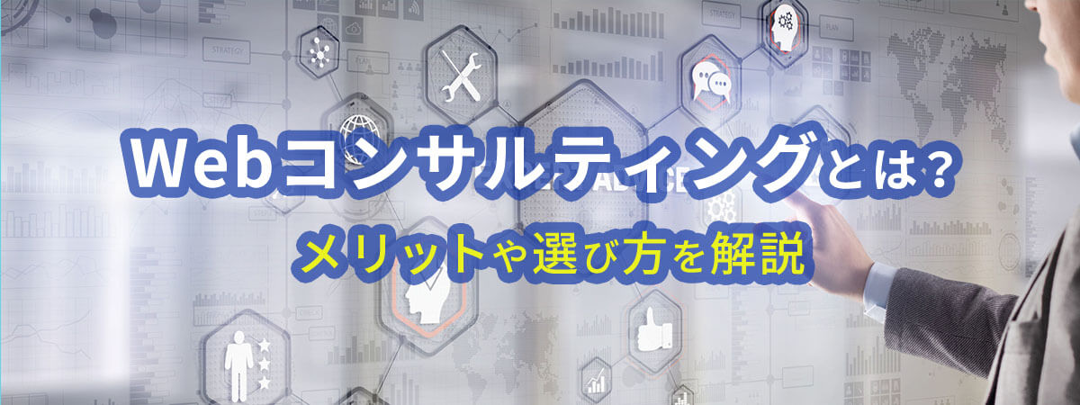 【おすすめ制作会社7選】Webコンサルティングとは?メリットや選び方を解説
