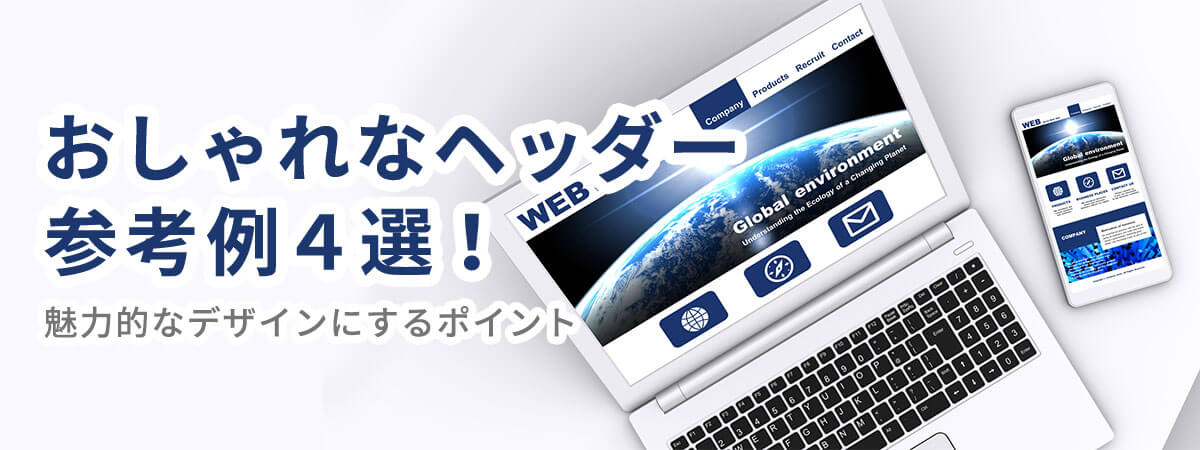 おしゃれなヘッダーの参考例4選！魅力的なデザインにするポイントも解説