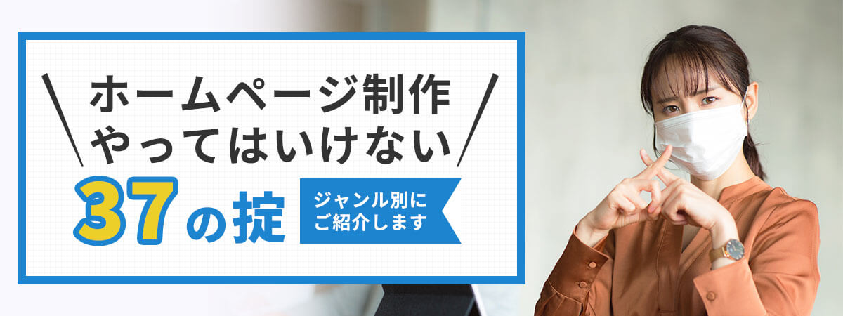 ホームページ制作でやってはいけない37の掟 ジャンル別にご紹介!