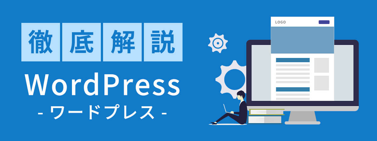 ワードプレス(WordPress)とは　特徴をわかりやすく解説！