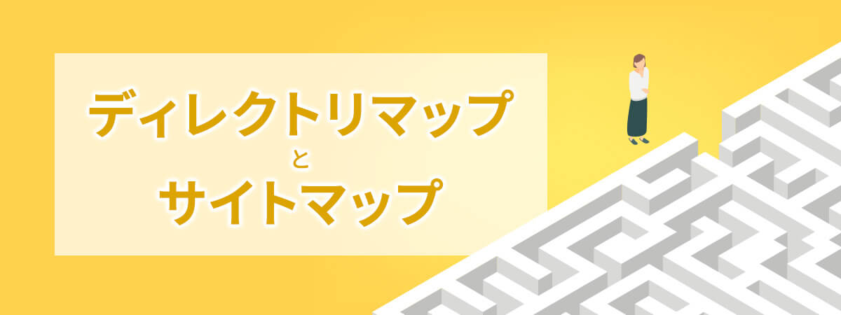 ディレクトリマップとサイトマップとの違いとは？メリットや作成方法も紹介！