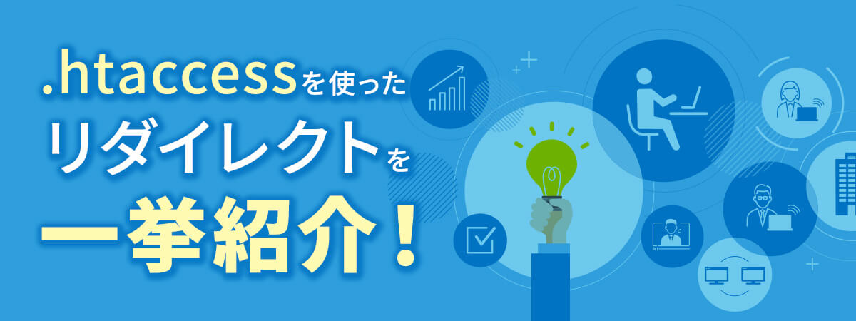 htaccessのリダイレクト方法とは?重要性や書き方のテンプレートなどを一挙紹介!
