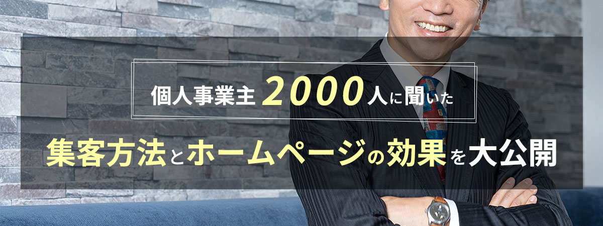 【2023年自主調査】個人事業主2000人に聞いた！集客方法とホームページの効果を大公開