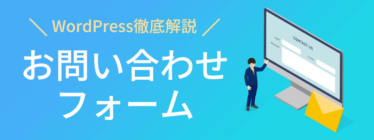 WordPressでお問い合わせフォームを作成する方法から管理方法まで徹底解説！