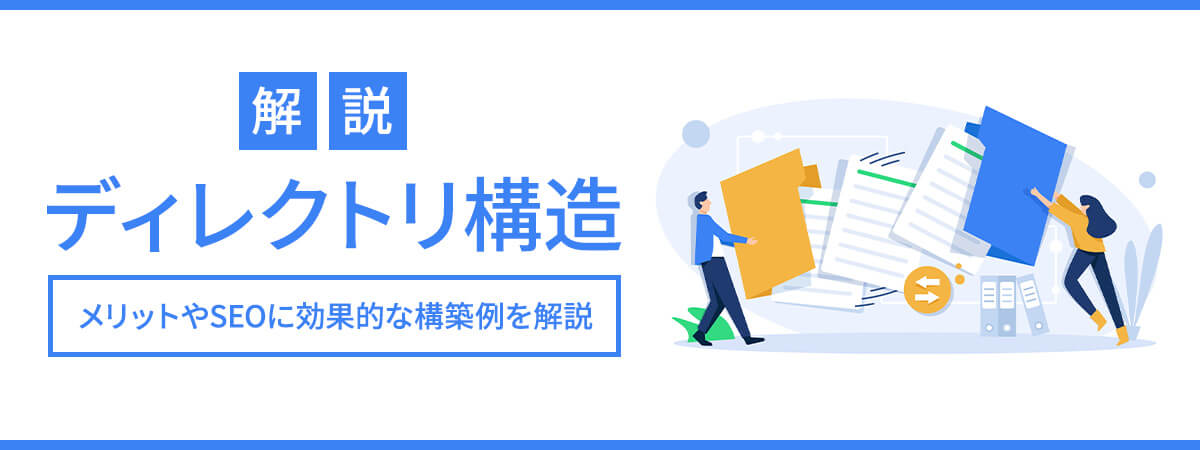 ディレクトリ構造とは　メリットやSEOに効果的な構築例を解説