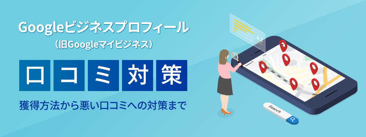Googleマイビジネスの口コミ対策 重要性や集客への影響を解説