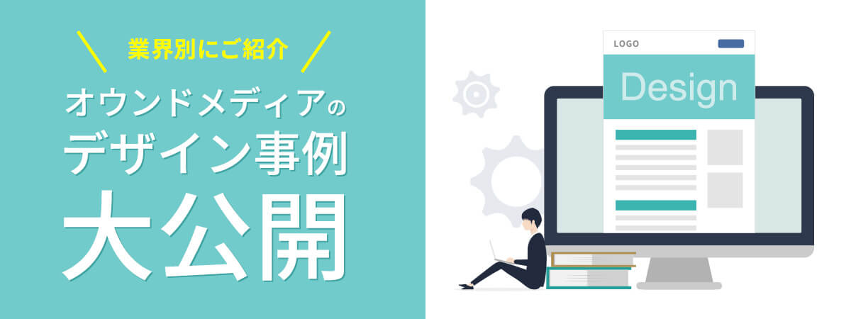 【業界別】オウンドメディアのデザイン事例を大公開 役割やポイントを解説