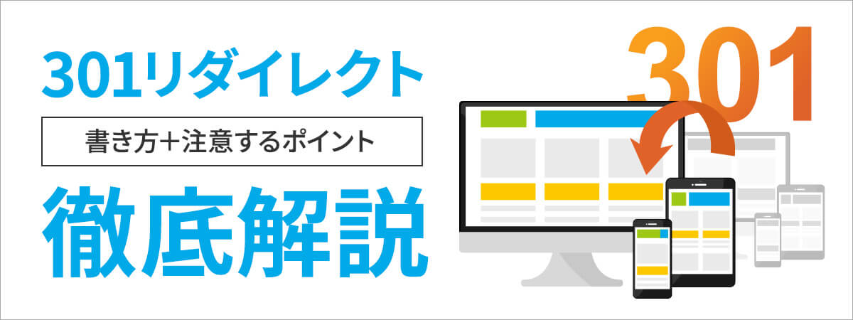 301リダイレクトとは　書き方や注意するポイントを徹底解説