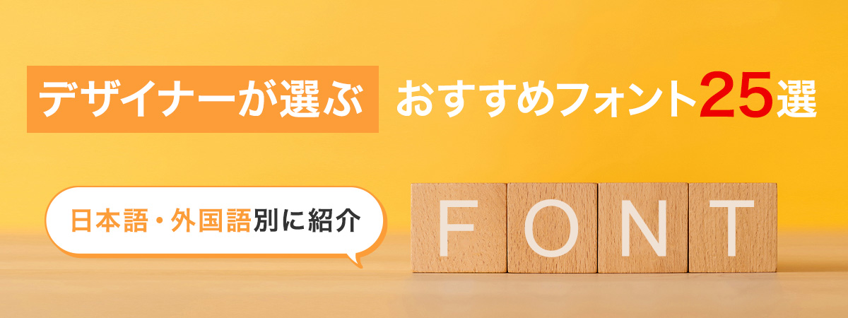 【デザイナーが選ぶ】おすすめフォント25選 日本語・外国語別に紹介
