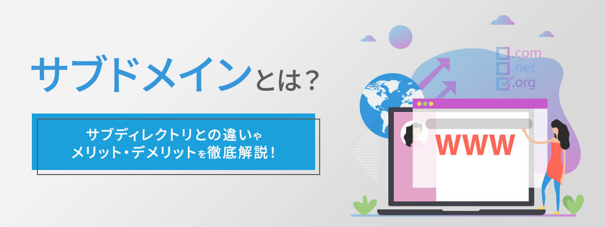 サブドメインとは？サブディレクトリとの違いやメリット・デメリットを徹底解説！