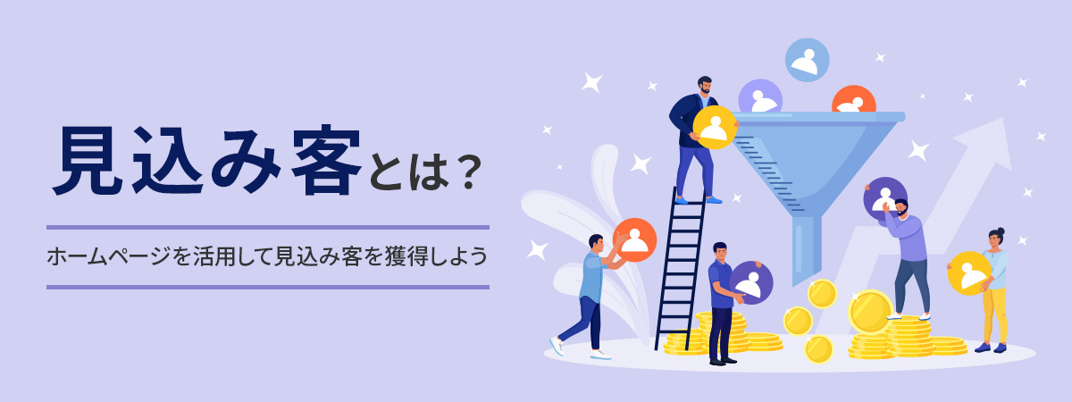 見込み客とは?ホームページを活用して見込み客を獲得しよう