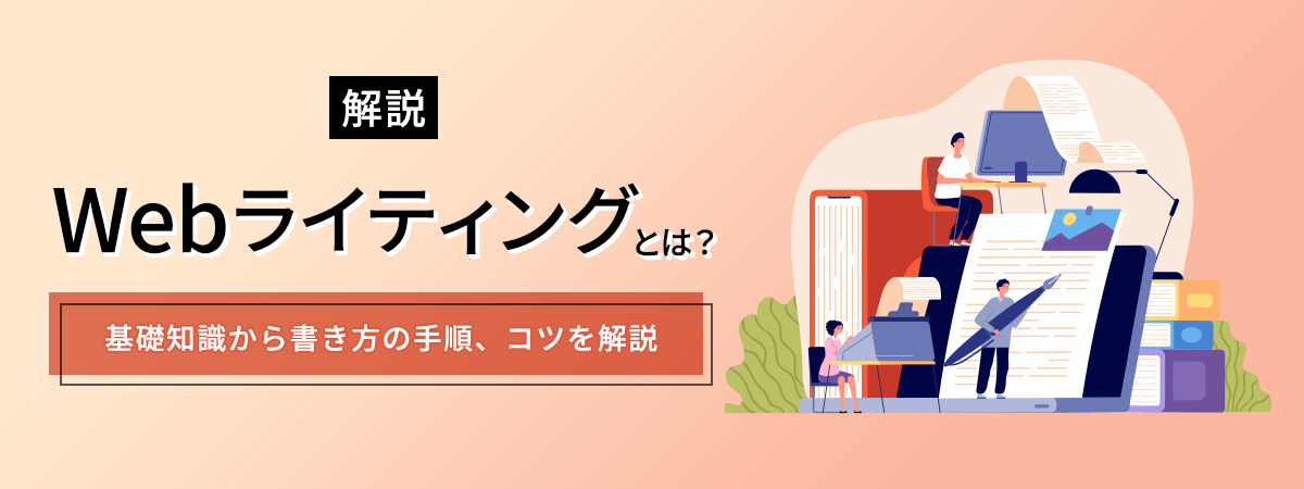 Webライティングとは？基礎知識から書き方の手順、コツを解説