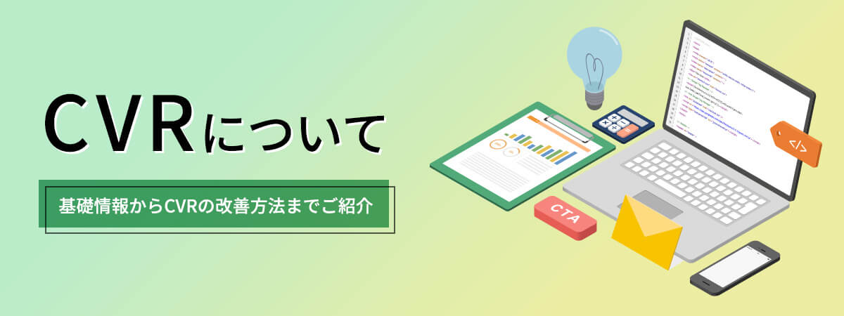 CVR(コンバージョン率)とその計算式とは?平均値や正しく定義する方法を紹介