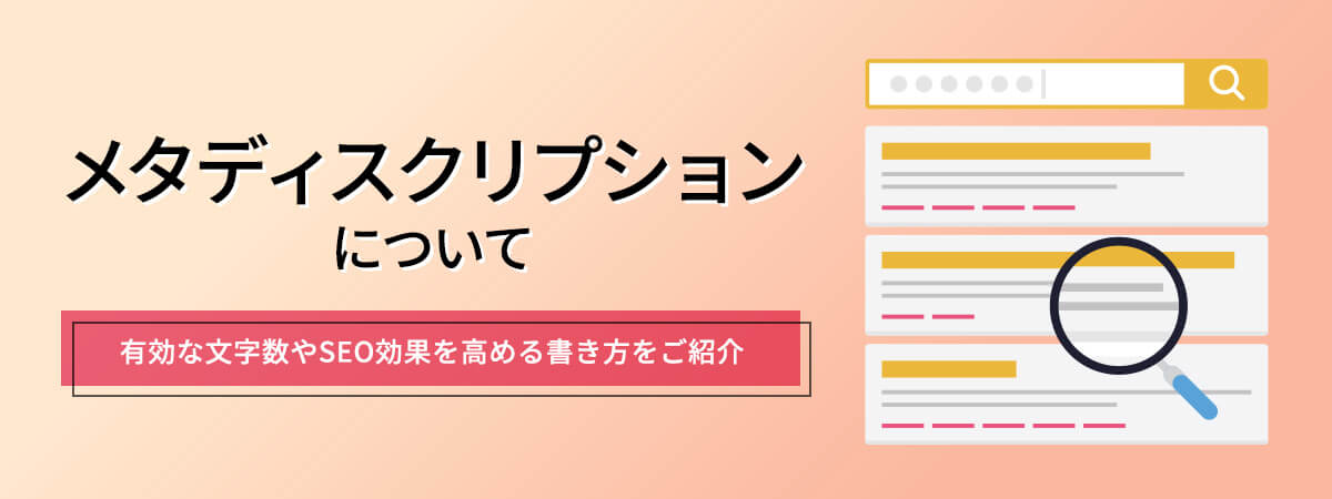 メタディスクリプションとは？有効な文字数やSEO効果を高める書き方を紹介