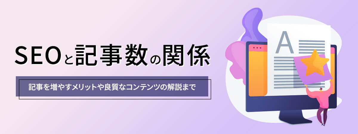 SEOと記事数の関係は？増やすメリットや良質なコンテンツを解説