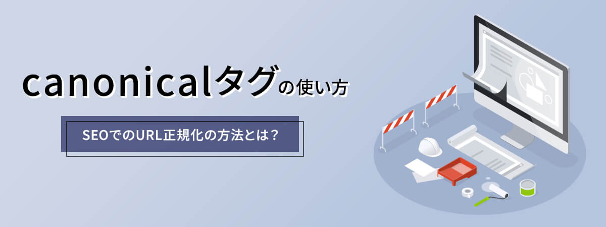 canonicalタグの使い方は?SEOでのURL正規化の方法とは?